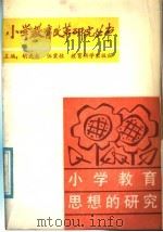 小学教育思想的研究 1988 PDF电子版封面 7504100668 张同善,滕纯主编