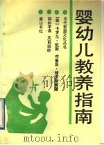 婴幼儿教养指南 1991 PDF电子版封面 7805352135 (美)卡罗尔·凯斯,(美)布鲁斯·格罗斯曼著;胡和平译