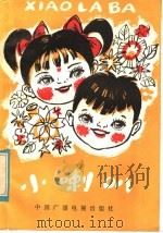小喇叭 第4集 1984 PDF电子版封面 7236·036 中央人民广播电台《小喇叭》节目组编