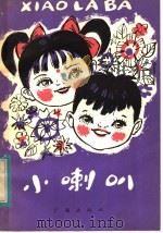 小喇叭 第3集 1984 PDF电子版封面 7236·029 中央人民广播电台《小喇叭》节目组编
