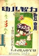 幼儿智力教育 1982 PDF电子版封面 R7086·1085 (美国)雷蒙德·霍尼亚,文森特·普列斯纳著;万燕编译