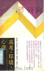 高考·环境·心理 一个新闻记者的采访手记 1988 PDF电子版封面 7221005303 罗万雄著