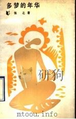 多梦的年华 1990 PDF电子版封面 7214004941 张之著