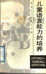 儿童语言能力的培养 1988 PDF电子版封面 7533201914 方碧辉,胡允桓著