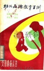 幼儿品德教育百例（1983 PDF版）
