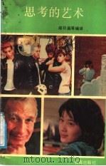 思考的艺术 1990 PDF电子版封面 7805500312 郑日昌,刘松林,黄河水,李焰,魏运华编译