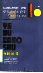 要你来破的奇案 1989 PDF电子版封面 7805101523 李阳,方草编译