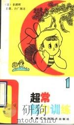 超常智力训练（1989 PDF版）