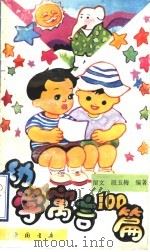 幼学寓言100篇（1995 PDF版）