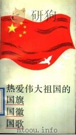 热爱伟大祖国的国旗 国徽 国歌 1992 PDF电子版封面 7540812877 梅俐生编