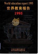 世界教育报告 1997 PDF电子版封面 7500105339 联合国教科文组织编;联合国教科文组织中文科译