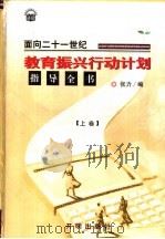 面向二十一世纪教育振兴行动计划指导全书 上 1999 PDF电子版封面 7800774139 张力主编