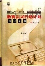 面向二十一世纪教育振兴行动计划指导全书  下   1999  PDF电子版封面  7800774139  张力主编 
