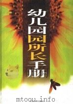 幼儿园园所长手册（1998 PDF版）