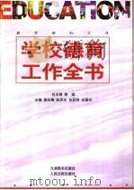 学校德育工作全书  上（1998 PDF版）