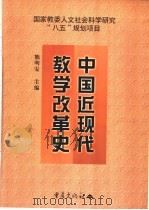 中国近现代教学改革史 1999 PDF电子版封面 7536639694 熊明安主编