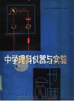 中学理科仪器与实验（1983 PDF版）