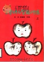 3岁幼儿智能训练 上 1993 PDF电子版封面 7500612621 苏玲,笪薇薇改编