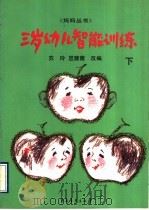 三岁幼儿智能训练 下 1993 PDF电子版封面 750061263X 苏玲,笪薇薇改编