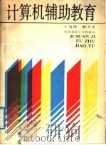 计算机辅助教育 1987 PDF电子版封面 7560200001 丁有豫,解月光著