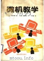 微机教学 1989 PDF电子版封面 7040011964 (日)香月和男著;王乐山,皇甫景山译