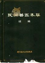 民间兽医本草 续编 1989 PDF电子版封面 7502306102 冯洪钱编著