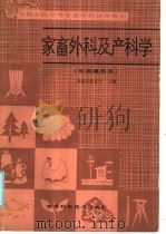 全国农民中等专业学校试用教材 家畜外科及产科学 全国通用本 1986 PDF电子版封面 16376·60 河南省教育厅主编