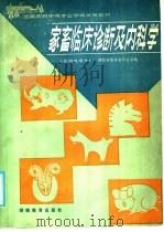 全国农民中等专业学校试用教材 家畜临床诊断及内科学 1986 PDF电子版封面 7284·620 湖北省教育厅主编