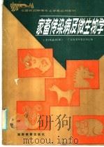 全国农民中等专业学校试用教材 家畜传染病及微生物学 1986 PDF电子版封面 7284·660 广东省高等教育局主编