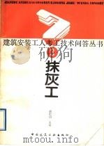 抹灰工（1989 PDF版）