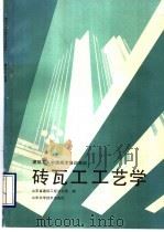 砖瓦工工艺学（1990 PDF版）