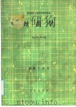 丝茧学 1986 PDF电子版封面 16144·3059 西南农学院主编