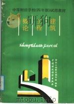 建筑工程概论   1989  PDF电子版封面  7500505531  《建筑工程概论》编写组编著 