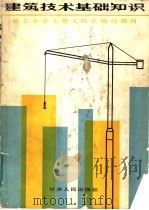 建筑技术基础知识   1985  PDF电子版封面  15096·70  《施工企业土建工队长培训教材》编写组编 