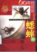 蟋蟀的选、养、斗 1990 PDF电子版封面 7208009317 火光汉著