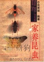 家养昆虫 1996 PDF电子版封面 7805118205 庞秉璋编著