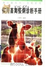 实用畜禽疫病诊断手册（1996 PDF版）