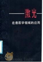 激光在兽医学领域的应用 1986 PDF电子版封面 13093·70 王云鹤,李树滋编著