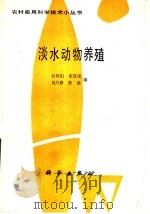 淡水动物养殖（1989 PDF版）