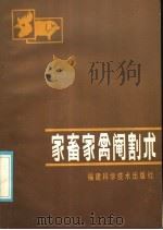 家畜家禽阉割术（1986 PDF版）