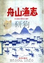 舟山渔志 1989 PDF电子版封面 750270146X 《舟山渔志》编写组编著
