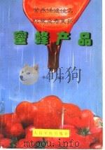 蜜蜂产品 营养保健佳品·抗衰益寿良药 1998 PDF电子版封面 7800208400 李位三编著