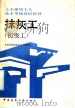 抹灰工  初级工（1992 PDF版）