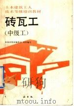 砖瓦工  中级工（1992 PDF版）
