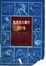 畜禽病土偏方治疗集（1982 PDF版）