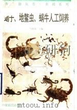 蝎子、地鳖虫、蜗牛人工饲养 1996 PDF电子版封面 780538907I 马晓海主编