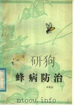 蜂病防治（1981 PDF版）