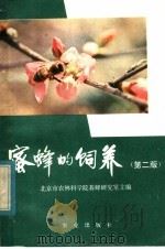 蜜蜂的饲养  第2版（1978 PDF版）