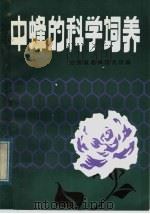 中蜂的科学饲养 1984 PDF电子版封面 16096·94 甘肃省养蜂研究所编