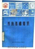 养鱼基础知识（1983 PDF版）